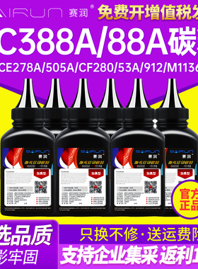 赛润适用惠普cc388a碳粉ce278a 505a cf280 53A 912 M1136 HP1007 P1108 226dw打印机墨粉m126a 2900通用1008