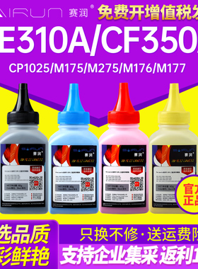 适用惠普LaserJet CP1025NW COLOR碳粉HP M176N墨粉M177FW 126A打印机M175A佳能LBP7018C CF350A彩色粉CE310A
