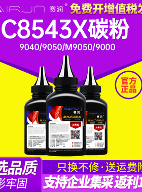 赛润 适用惠普HP43X碳粉C8543x HP LaserJet 9040 9050打印机墨粉M9050 MFP一体机M9059加黑型hp9000