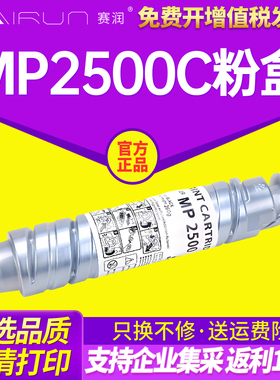 赛润  适用理光MP2500C粉盒Ricoh Aficio MP2500SP碳粉MP2500LN黑白数码复合机复印机墨粉筒打印机墨盒