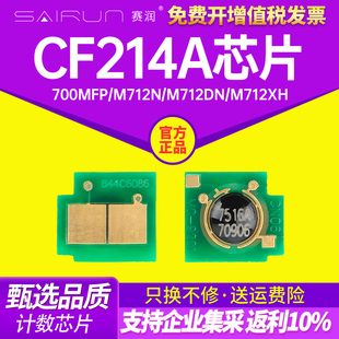 M712n M712dn M712xh硒鼓计数芯片M725f 赛润适用惠普CF214A芯片Laserjet M725z 700MFP M725dn HP14A 700