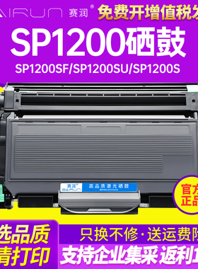 赛润适用理光SP1200硒鼓aficio sp1200sf激光打印机墨盒SP1200SU粉盒SP1200S一体机碳粉盒 易加粉 鼓架 墨粉