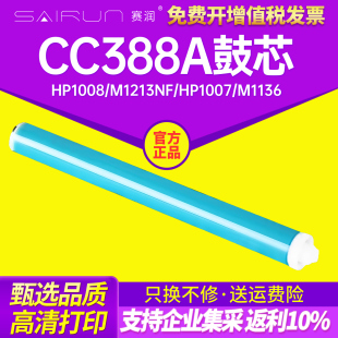 P1108 HP1007 赛润适用HP88A鼓芯HP388A硒鼓HP1008 m1213nf M1136感光鼓芯 M1136 硒鼓HP1008