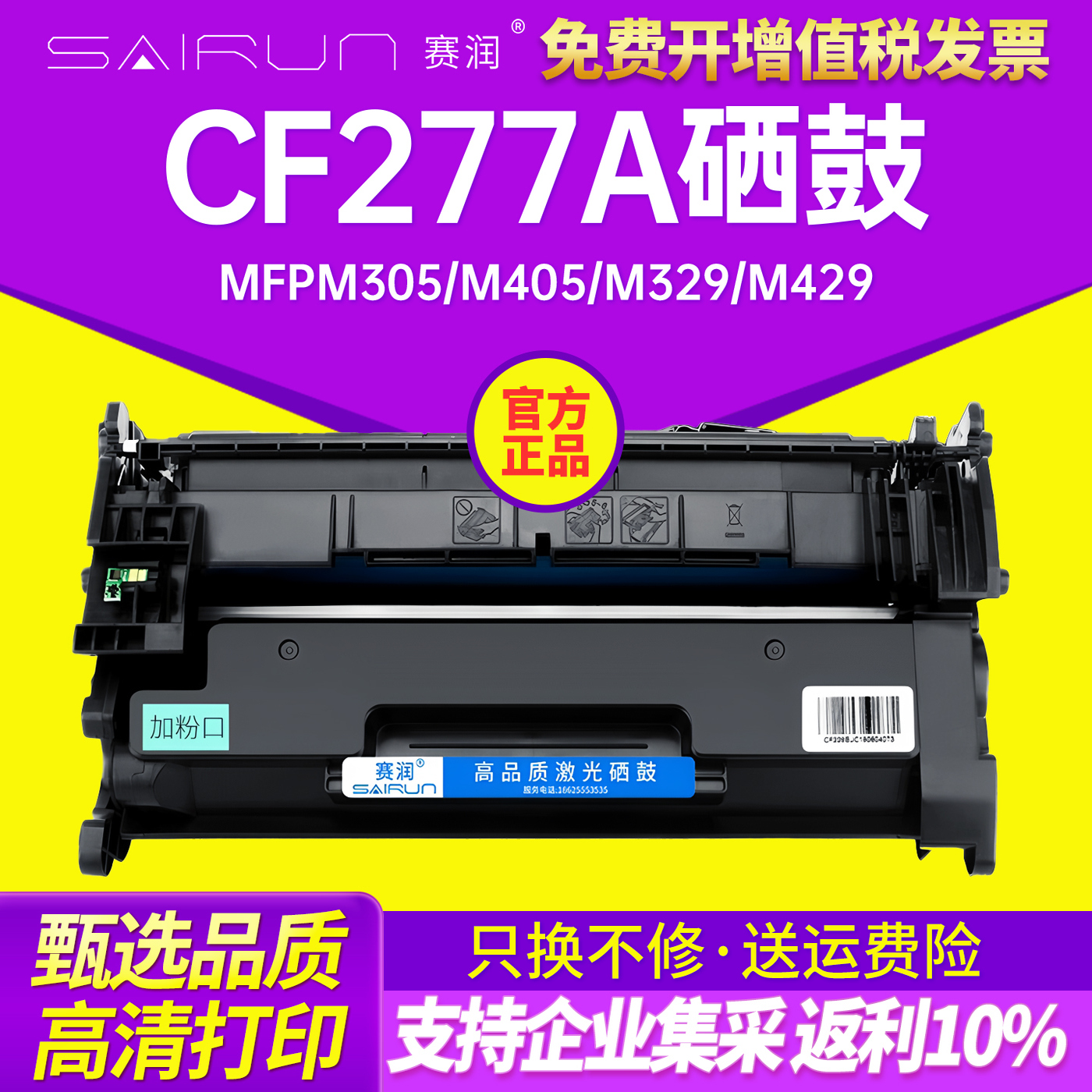 赛润CF277A激光打印机M429硒鼓