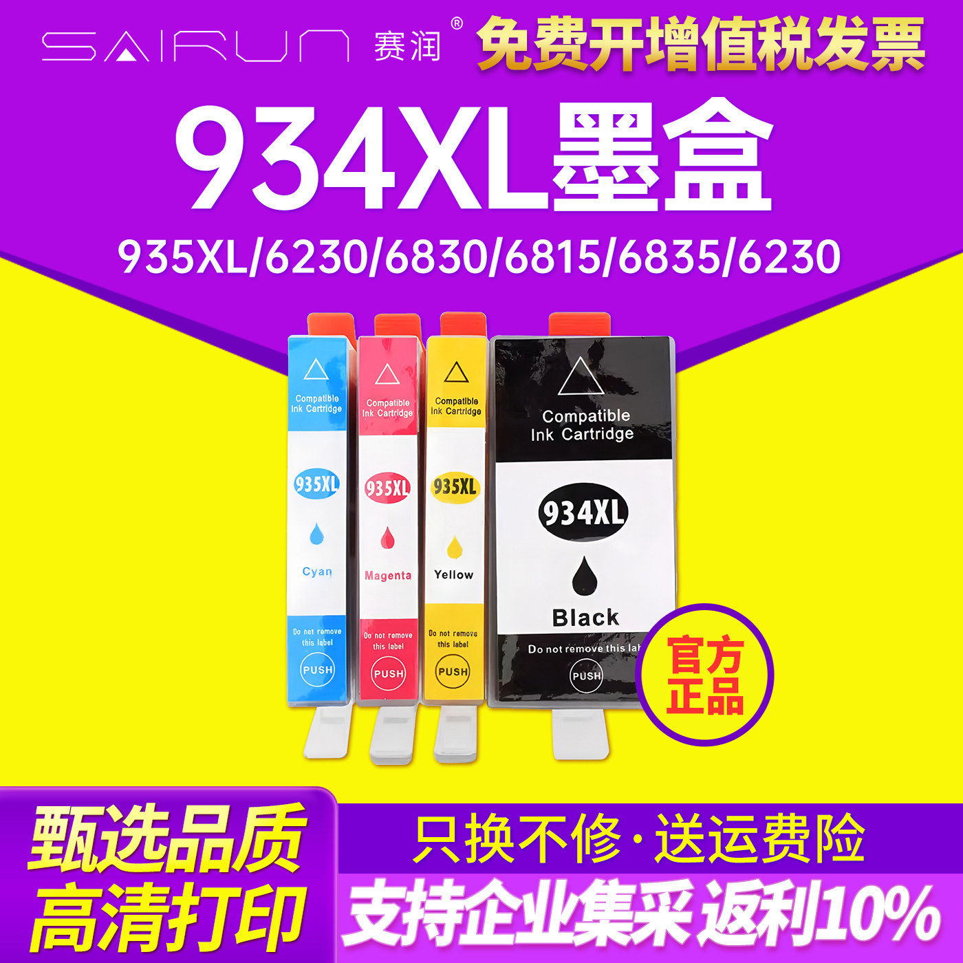 赛润适用惠普934XL墨盒HP935XL墨盒HP6230 6830 6815 6835喷墨打印机officejet pro 6230 6830 6815 6812