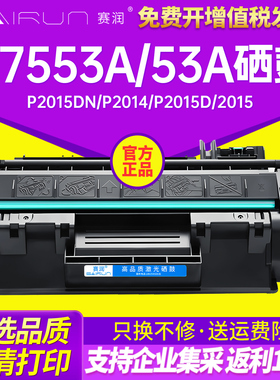 赛润 适用易加粉HP53A硒鼓 Q7553A P2015DN P2014 P2015D 2015 M2727 佳能3300硒鼓M2727NF