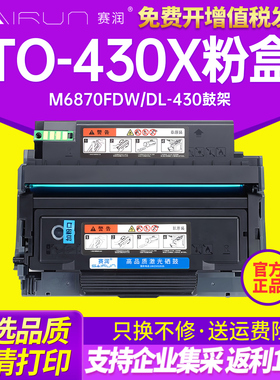 赛润适用奔图M6870FDW硒鼓黑白激光多功能一体机硒鼓Pantum打印机墨盒墨粉DL-430鼓组件碳粉TO-430X粉盒