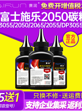 赛润适用富士施乐3055碳粉DocuPrint 2050 2065打印机墨粉2055 DP3055硒鼓碳粉 A3黑白激光打印机碳粉