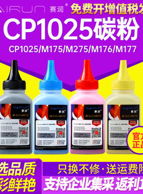 赛润适用惠普CP1025碳粉HP M175A M176N打印机M177FW 175NW墨粉M251N 276 275 CP1215 1525N CM1312 1415fnw