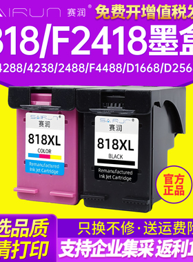 赛润兼容惠普hp818墨盒 F2418 4288 4238 2488 f4488 D1668 D2568 d2668打印机墨盒C4688 4788黑色彩色可加墨