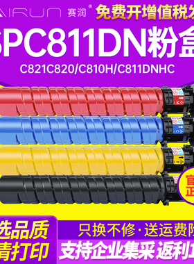 赛润 适用于理光SP C811DN粉盒 C821C820 C810H碳粉 C811DNHC墨粉盒 Ricoh C811DN彩色墨盒 碳粉盒