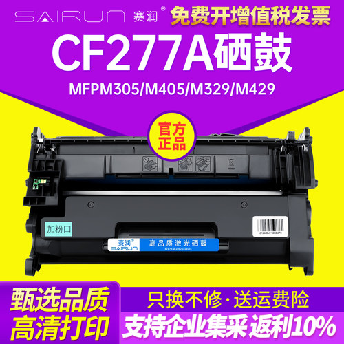 赛润适用惠普CF277A/M405DN硒鼓