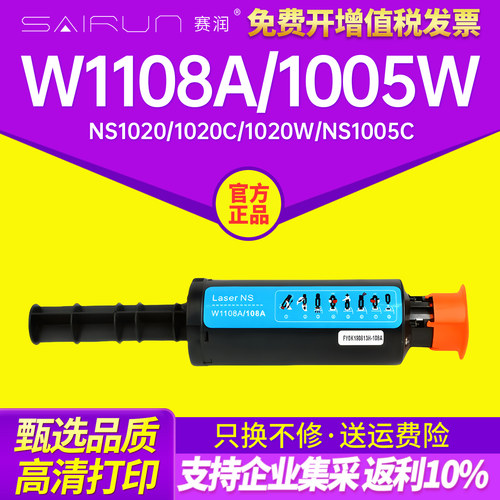 赛润108A智能闪充激光1108墨盒