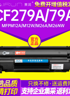 赛润适用惠普HP79A硒鼓CF279A Pro M12a M12w打印机墨盒 MFP M26a易加粉LaserJet M26nw一体机碳粉盒