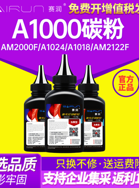 赛润方正文杰A1000碳粉AM2000F A1024 A1018 AM2122F AM2022 FZ-D2010A FZ-D2020A FZ-D2030A打印机硒鼓墨粉