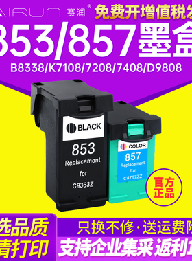 赛润适用惠普853 HP857 B8338 K7108 7208 7408 D9808 2608打印机墨盒 460CB 6520 6540 6620SERIES墨盒