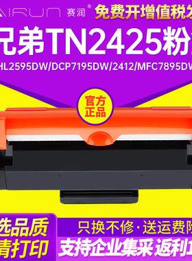 赛润适用兄弟TN2425粉盒HL2595DW DCP7195dw 2412 MFC7895DW硒鼓2448 L2535dw 7190dw 7090dw 2550dw DR2450
