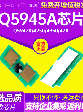 赛润适用hp惠普Q5945A硒鼓芯片Q5942A彩色激光打印机HP4250墨盒HP4350墨粉盒 惠普HP42A计数芯片