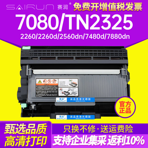 赛润7080分离式高清粉盒TN2325