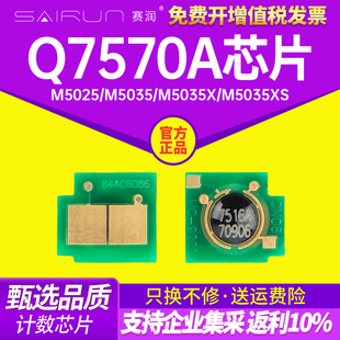 M5035X 赛润适用惠普Q7570A芯片HP70A mfp M5025激光打印机M5035 M5035XS硒鼓计数芯片 LaserJet