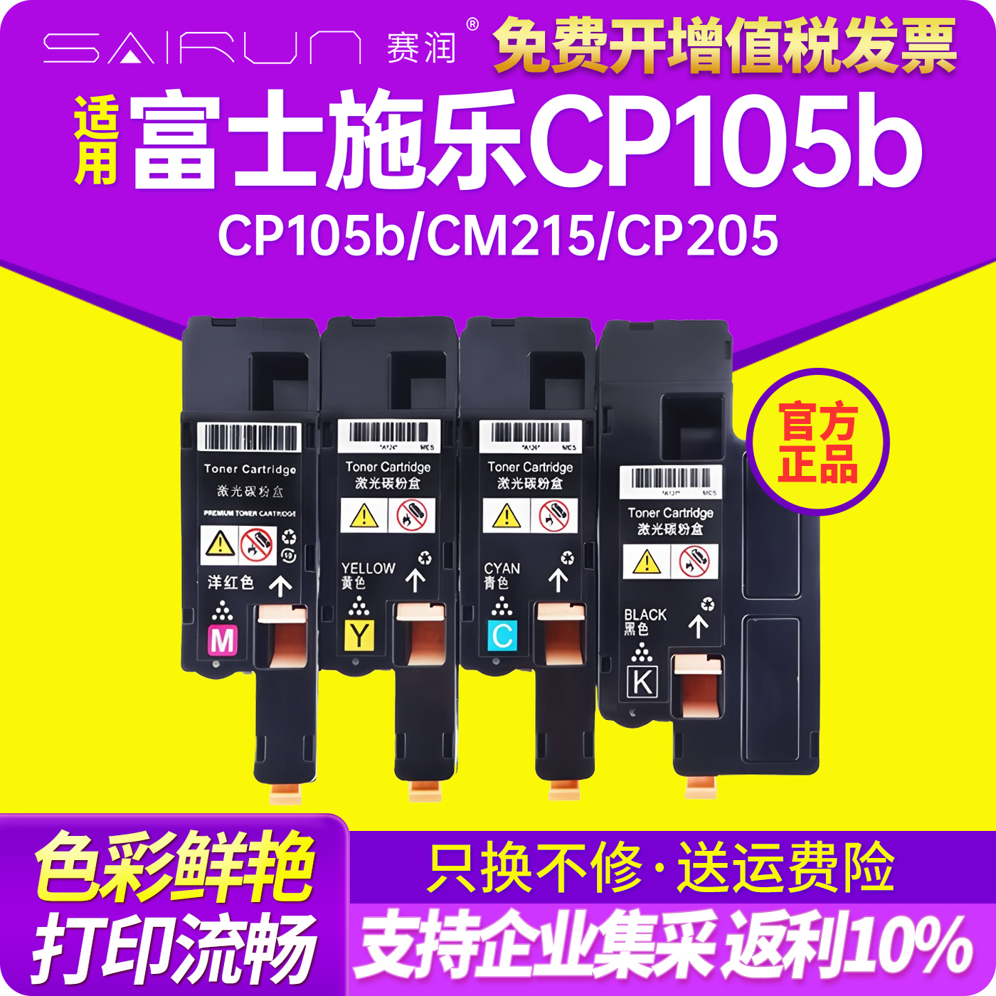 四仓发货墨盒赛润适用cp105b