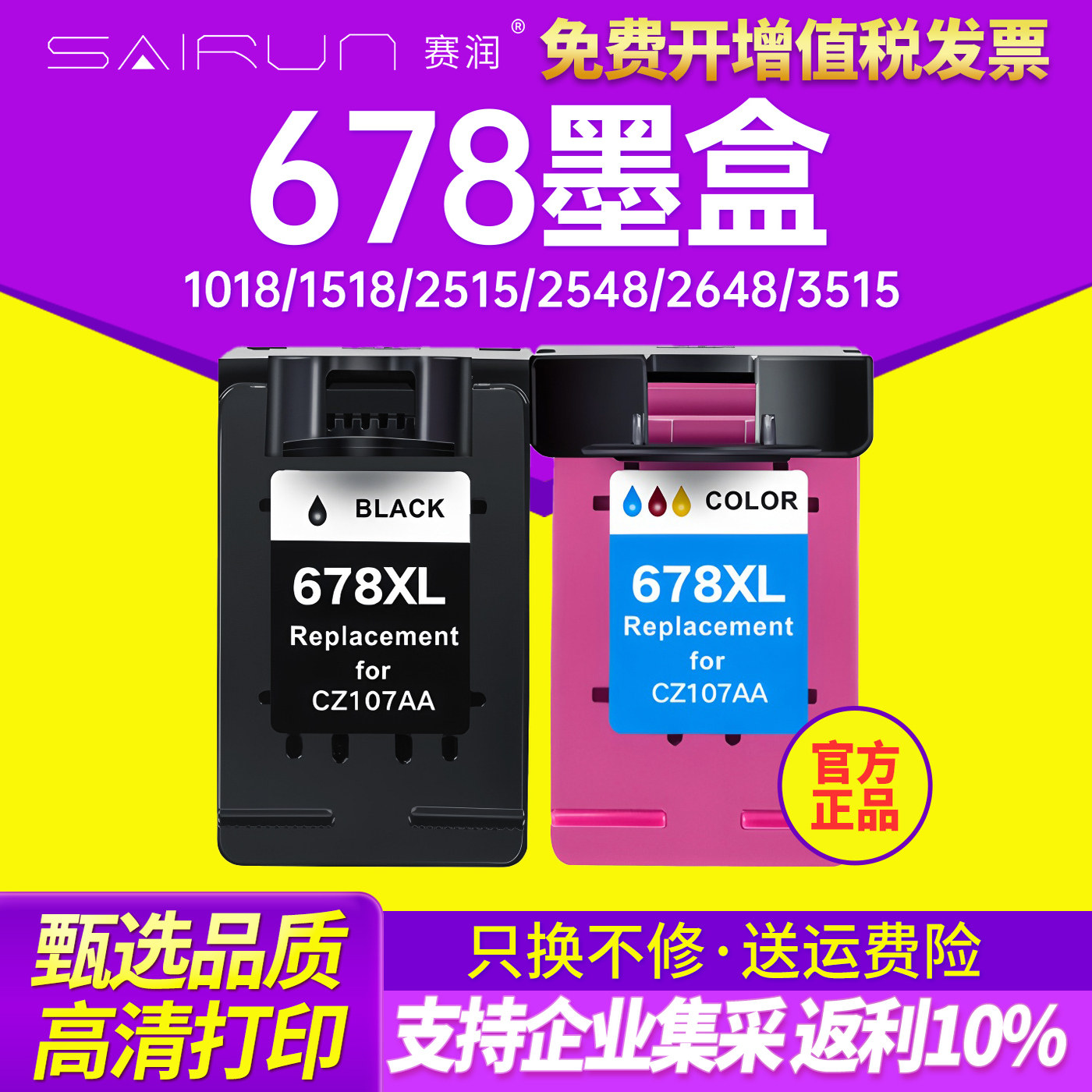 赛润兼容惠普HP678墨盒Deskjet 1018 1518 2515 2548 2648 3515 3548 4518 4648打印机黑色彩色连供可加墨XL