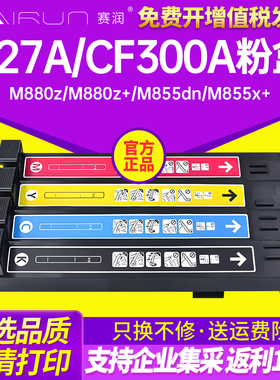 赛润 适用惠普827A粉盒CF300A黑色硒鼓 CF301A青色 CF302A黄色 CF303A红色 M880z M880z+打印机墨粉盒