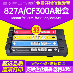适用惠普827A粉盒CF300A黑色硒鼓 M880z CF301A青色 CF303A红色 打印机墨粉盒 CF302A黄色 赛润
