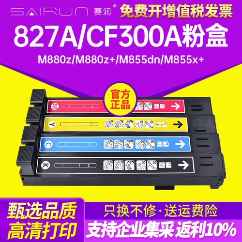 赛润CF300硒鼓827A打印机粉盒