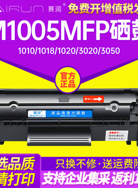 赛润适用惠普LaserJet M1005MFP M1319F 3050 3055 3052硒鼓墨盒3030 佳能hp1010墨盒1018打印机1022晒鼓3020