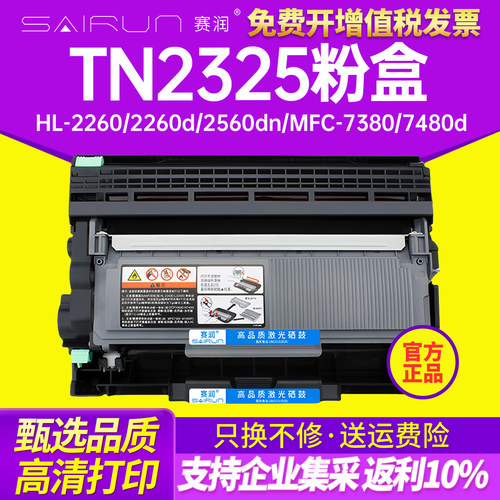 赛润TN2325分离式高清粉盒品质保