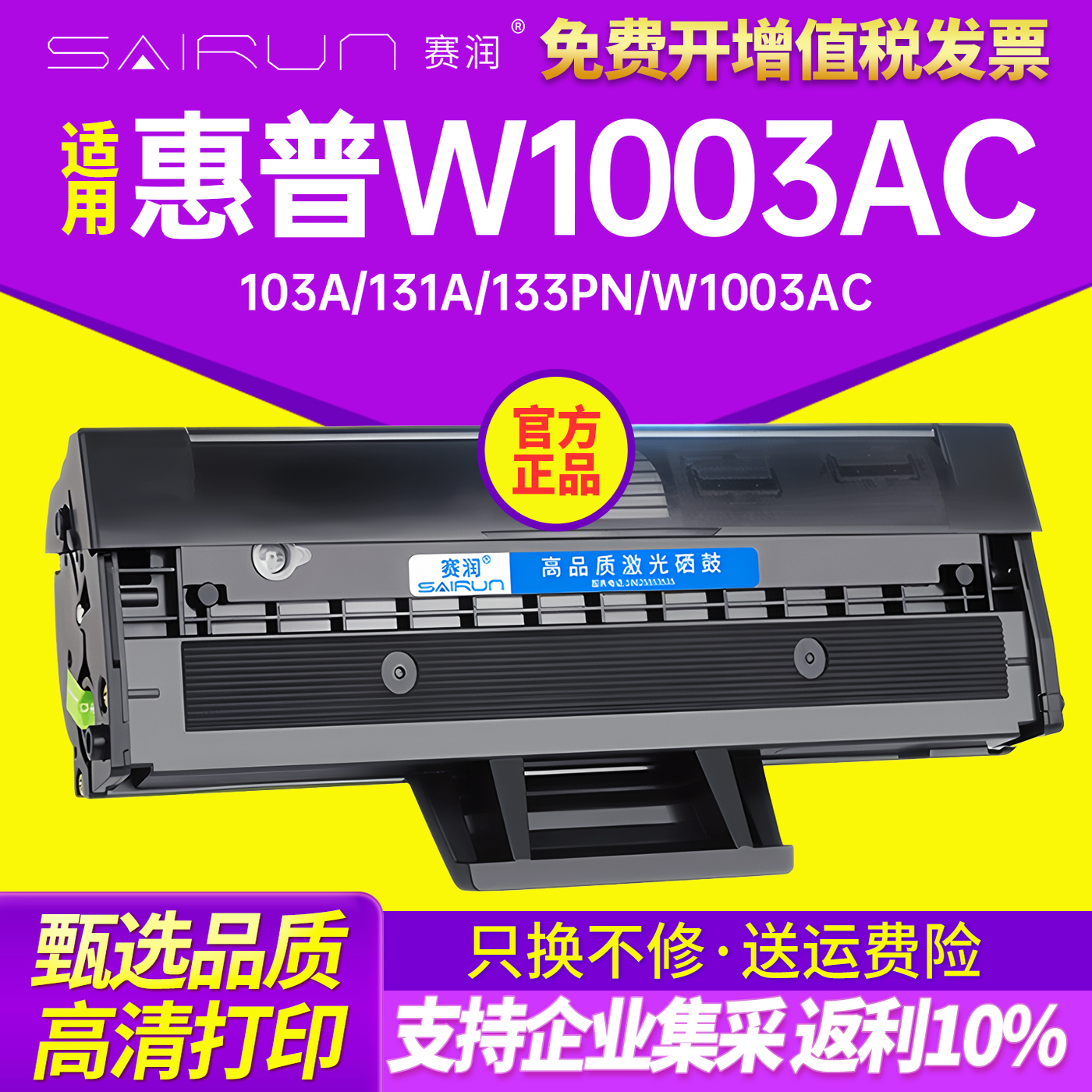 赛润103a硒鼓HP133pn易加粉硒鼓