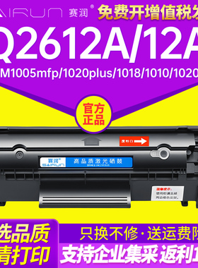 赛润适用于惠普 laserjet M1005mfp打印机HP1020墨盒12A硒鼓佳能LBP2900 Q2612A CB376A LBP2900+ 打印机硒鼓