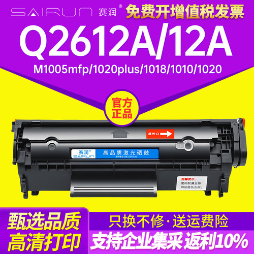 赛润12A适用1020墨盒Q2612A硒鼓