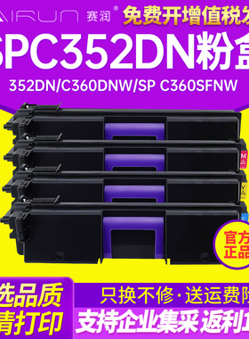 赛润 适用理光SPC352DN粉盒 352硒鼓 352DN四色粉盒激光打印机 彩色粉盒黑色晒鼓碳粉盒352硒鼓352DN四色粉盒