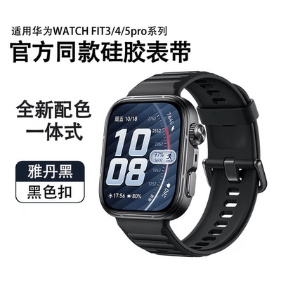 适用华为Fit硅胶表带官方同款