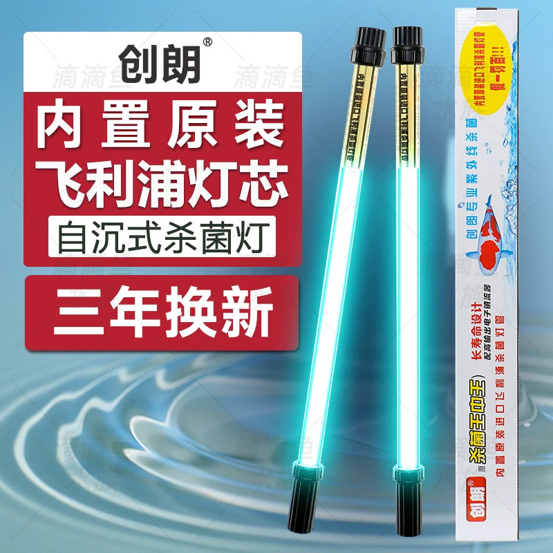 创朗鱼池杀菌灯鱼缸大型UV紫外线室外锦鲤潜水灭菌除藻净水消毒灯