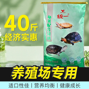 統(tǒng)一石龜糧飼料40斤金錢巴西龜通用型烏龜半水龜糧幼種龜草龜料