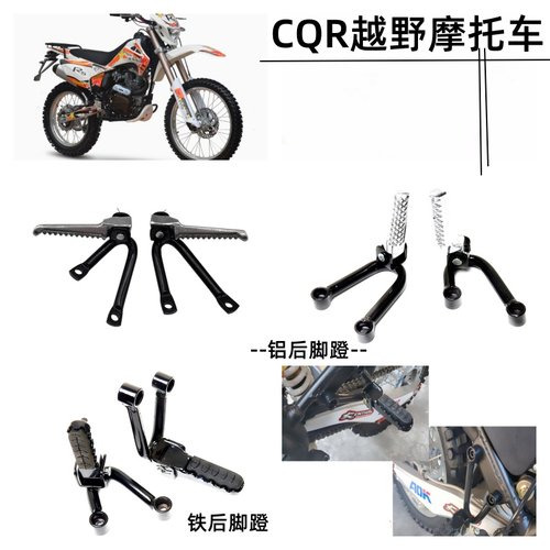 CQR150/250越野摩托车后脚蹬 铝合金 铁后脚踏板螺丝载人搁脚车架