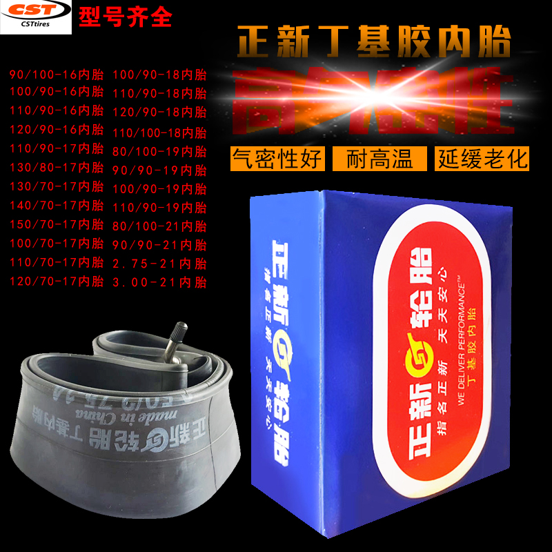 正新摩托车丁基胶内胎2.75/3.00/80/90/100/110/120-17 18 1921寸
