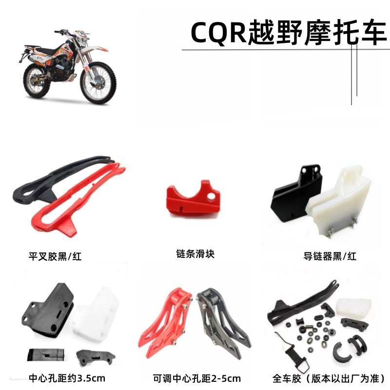 CQR250越野摩托车全车胶平叉胶导链器链条滑块可调孔距防掉链链拖