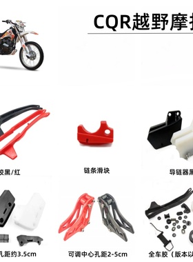 CQR250越野摩托车全车胶平叉胶导链器链条滑块可调孔距防掉链链拖