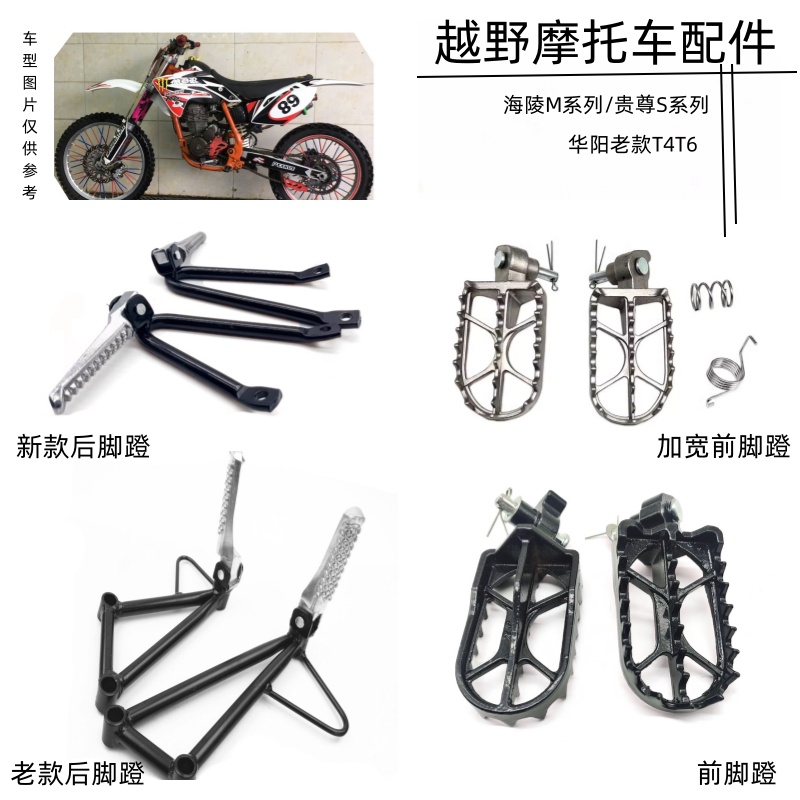 海陵M4贵尊S3S6华阳T4T6前后脚蹬