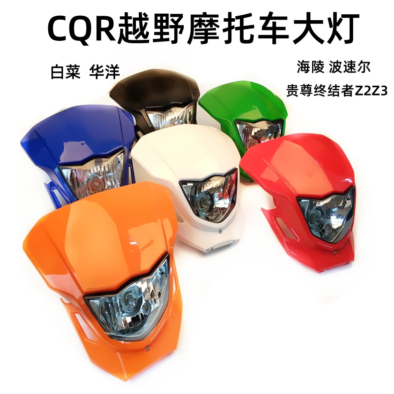 CQR250越野摩托车前大灯外壳灯罩X2照明灯大白菜M4 MX6改装前通用