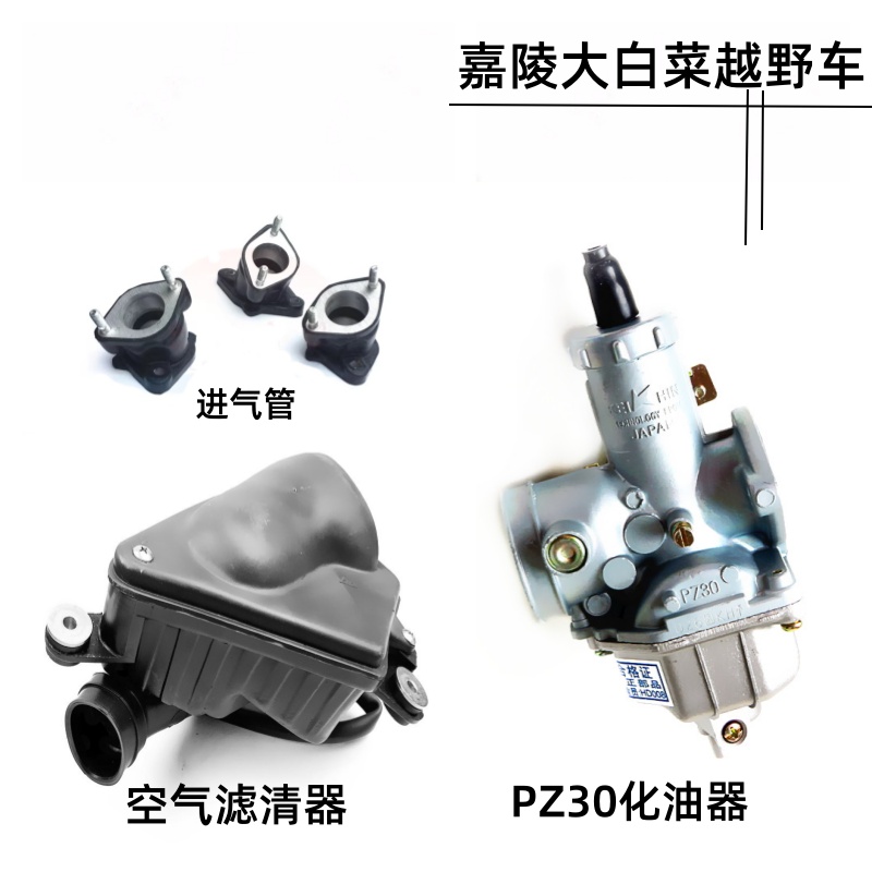 嘉陵大白菜宗申GY越野车空滤器 空气滤清器PZ30口径化油器 进气管