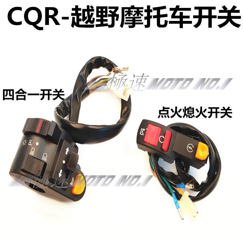 CQR开关配件 CQR150/250左右开关点火熄火开关喇叭大灯转向灯开关
