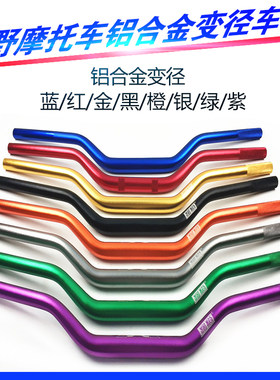 越野摩托车加粗变径手把管彩色铝合金车把CQR白菜MX6M4通用方向把