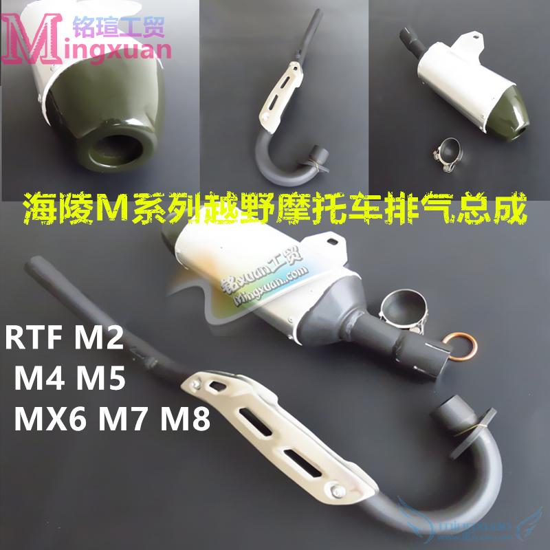 海陵RTF越野摩托车配件 海陵M2/M4/M5/M6/M7/M8排气管消声器后段