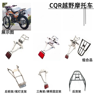 CQR150/250越野摩托车后货架 V3 R5R6尾灯转向灯牌照安装固定支架