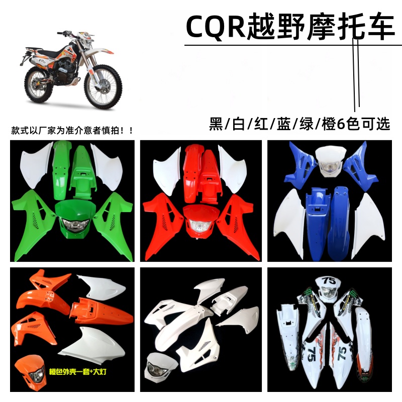 CQR250越野摩托车车壳外壳 贴花大灯前挡泥后尾翘油箱护板后侧盖